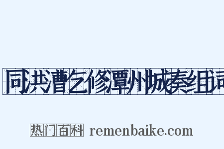 同洪漕乞修潭州城奏组词是什么意思的图片